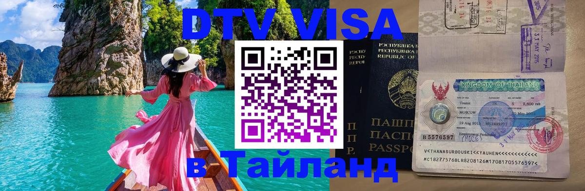 Сколько стоит виза DTV в Тайланд Бангкок 