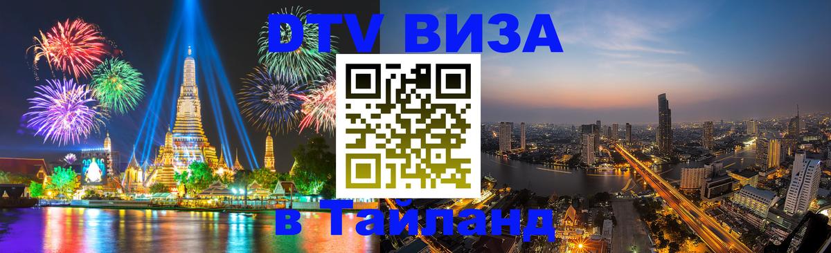 DTV Visa Thailand — прайс и условия, виза без дополнительных документов - Бангкок 