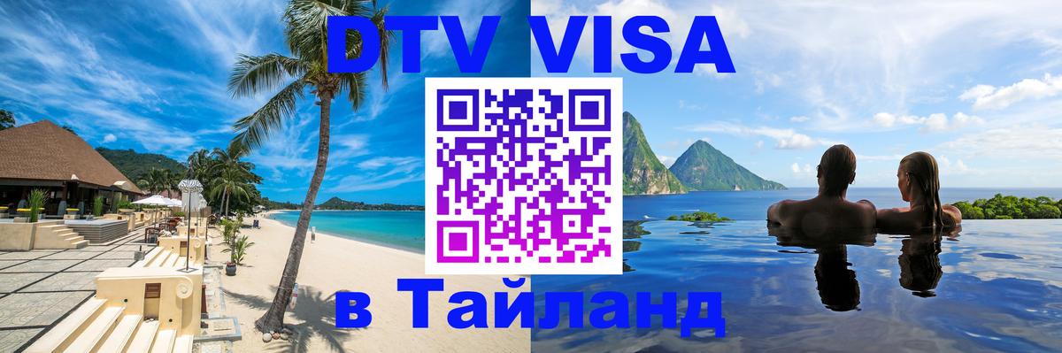 DTV (ДТВ) visa Таиланд 