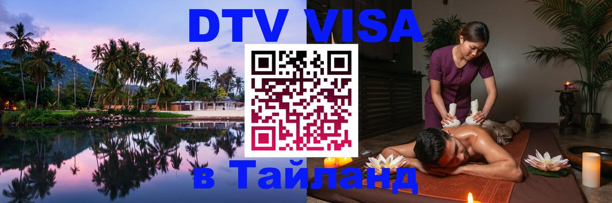 Стоимость и условия DTV визы — оформление в Таиланд под ключ - 